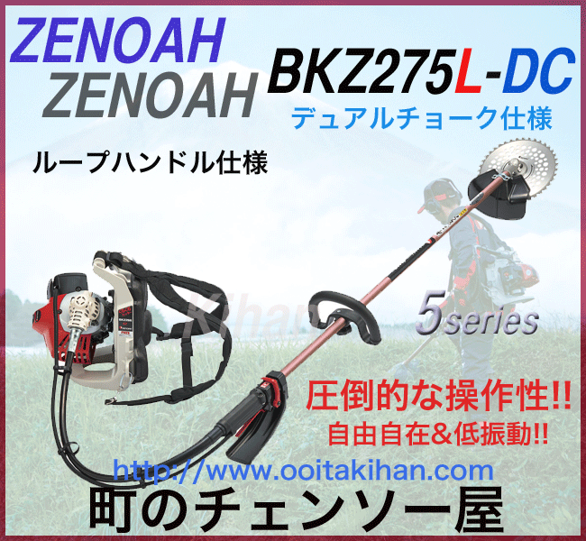 ゼノア背負式刈払機BKZ275L-DC/ループハンドル仕様/送料無料