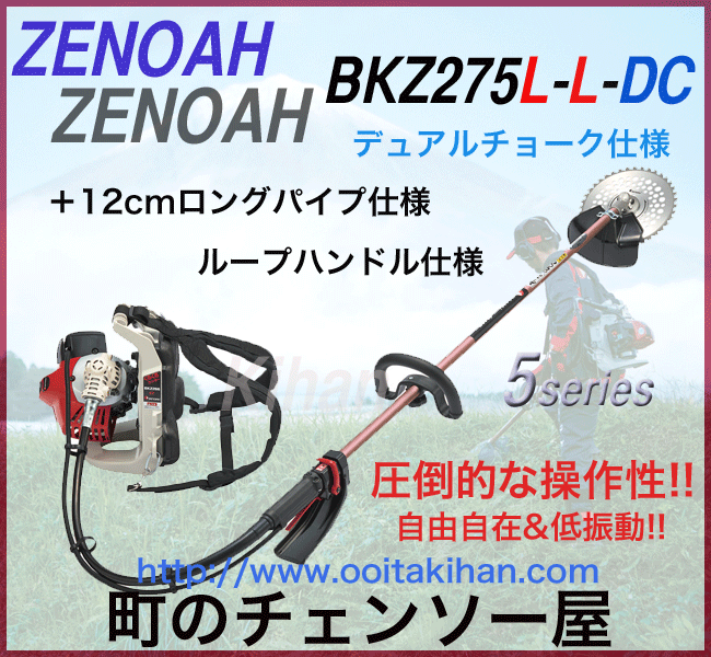 ゼノア背負式刈払機BKZ275L-L-DC/＋12cmロングパイプ仕様/送料無料