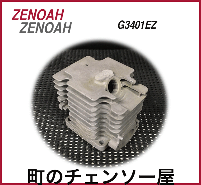 ゼノア純正部品 シリンダー G3401EZ