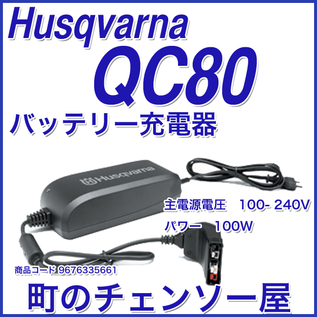 ハスクバーナバッテリー充電器/QC80/コンパクト充電器