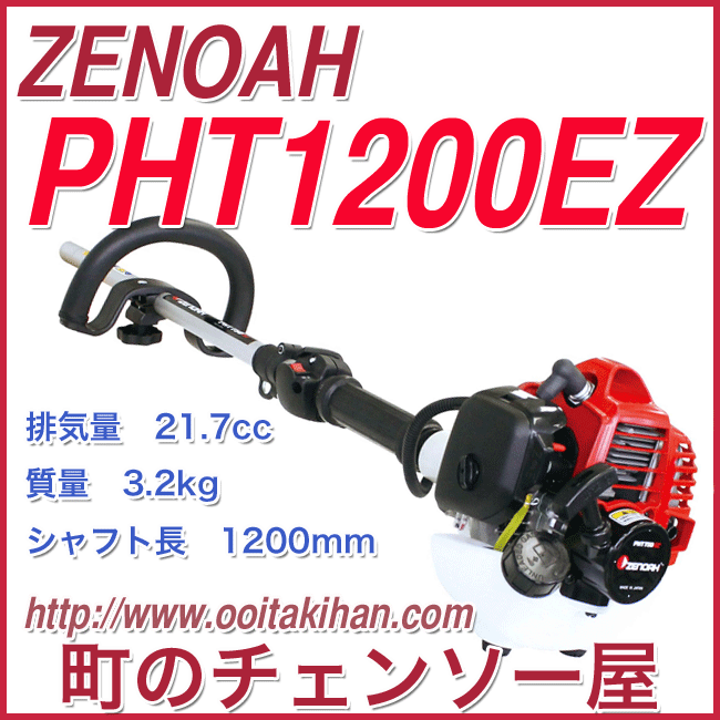ゼノア剪定用 PHT1200EZ&SHTZ-Aセット