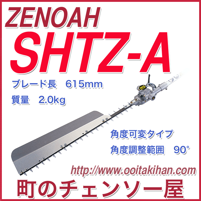 ゼノア ヘッジトリマアタッチメント 剪定用SHTZ-A 580720401 - 3