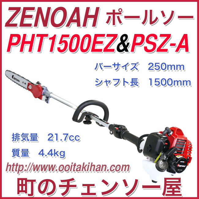 ゼノアポールソー/PHTZ1500&PSZ-Aセット