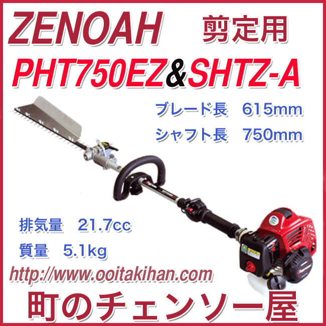 ゼノア剪定用 PHT750SHTZ-Aセット