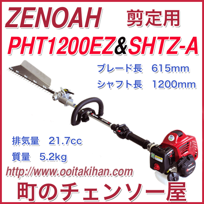 ゼノア ヘッジトリマアタッチメント 剪定用SHTZ-A 580720401 - 1