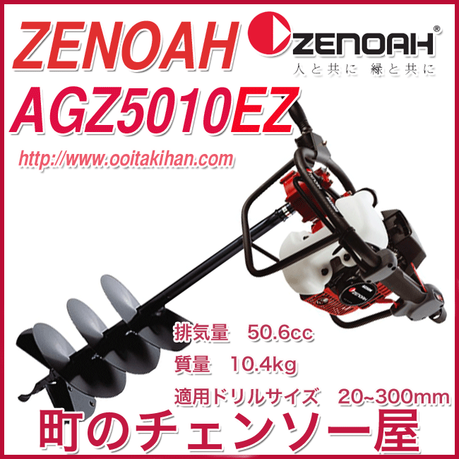 ギフト/プレゼント/ご褒美] ゼノア ZENOAH オーガー WAGZ5010EZ 移動に便利な車輪つき 967253601ドリル 穴あけ オーガ 