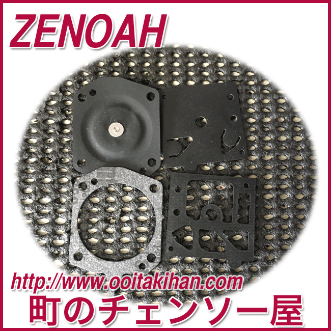 ゼノア純正部品ダイヤフラムセット/GZ3900EZ/GZ3950EZ/GZ4350EZ