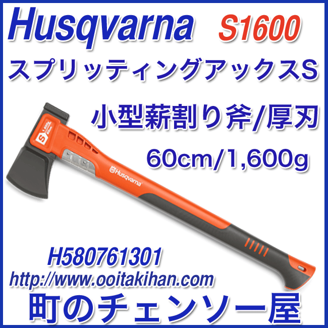 ハスクバーナスプリッティングアックス/S1600/60cm/厚刃
