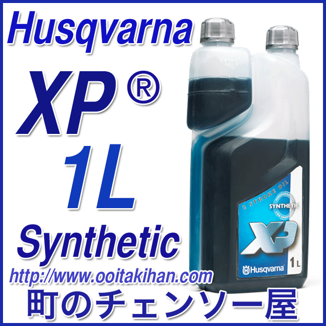 ハスクバーナ純正2サイクルオイルXP/1L/1本/混合オイル50:1用