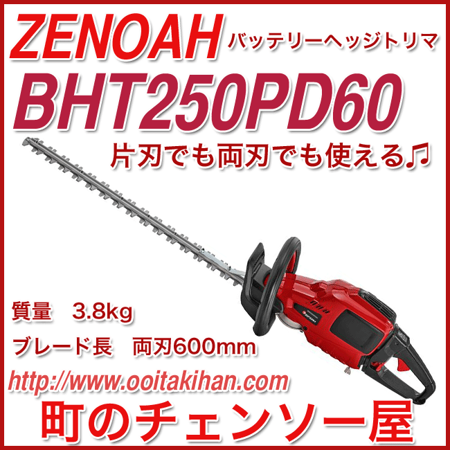 ゼノアバッテリーヘッジトリマBHT250PD60/両刃&片刃仕様/600mmブレード