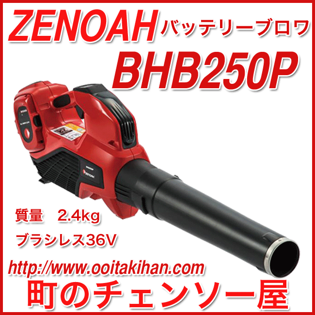 ゼノアバッテリーブロワBHB250P/軽量・ハイパワー/バッテリー充電器セット