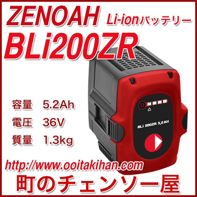 お取り寄せ】ゼノア バッテリー BLI200ZR-