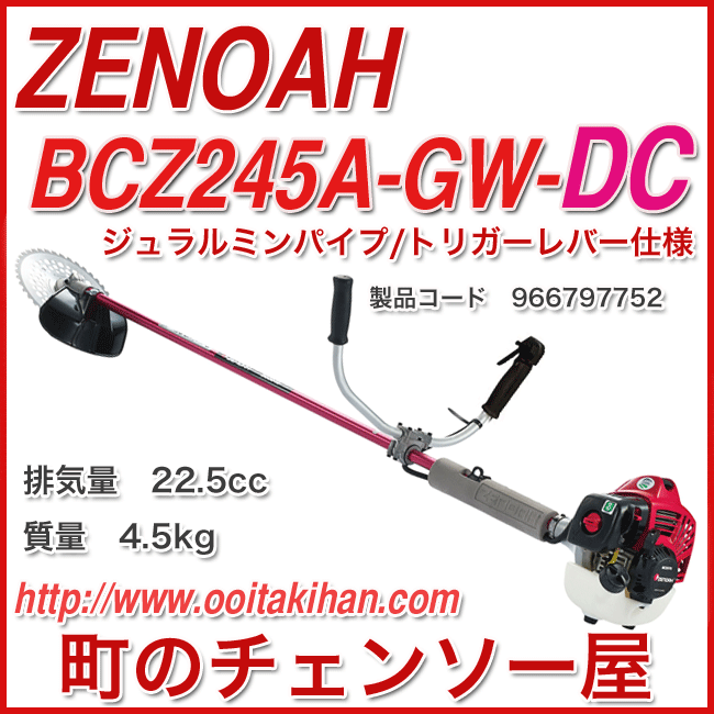 ゼノア刈払機BCZ245A-GW-DC/トリガーアクセル仕様/送料無料