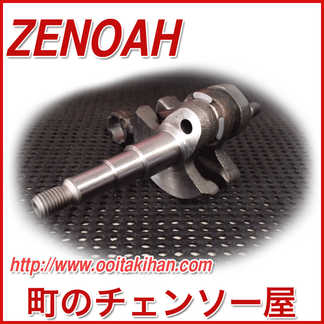 ゼノア純正部品 クランクシャフトコンプ/GZ3950EZ/GZ3900EZ