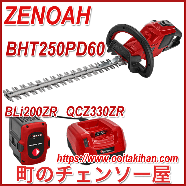 付与 ゼノア バッテリーヘッジトリマ BHT250PD60