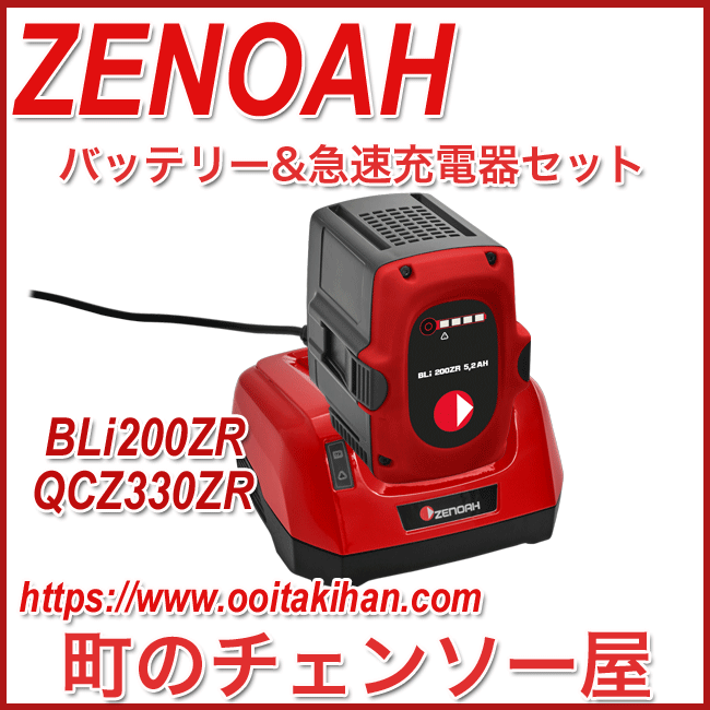 【美品】ゼノア 急速充電器 QC330ZR