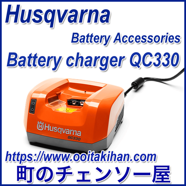 特別オファー ハスクバーナバッテリー急速充電器QC330