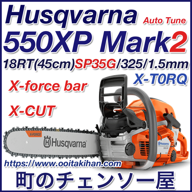 ハスクバーナチェンソー550XP-Mark2/18RT(45cm)S35G/国内正規品/送料無料/2022モデル