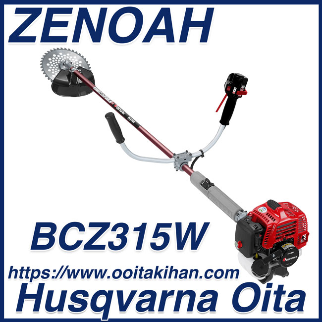 ゼノア刈払機BCZ315W/両手ハンドル仕様/送料無料