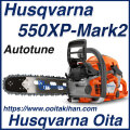 ハスクバーナチェンソー550XP-Mark2/18RTL(45cm)S35G/国内正規